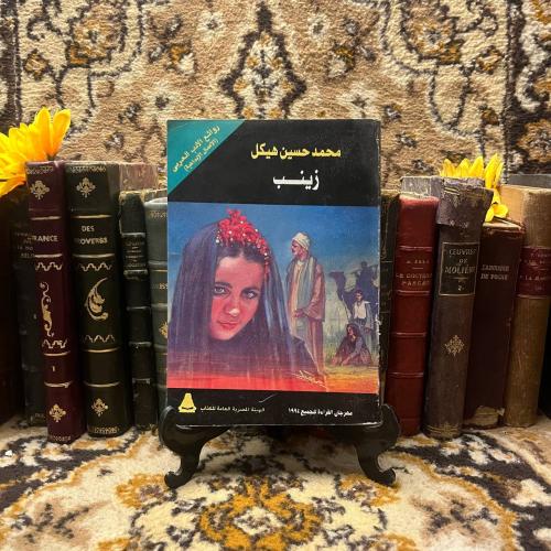 زينب - محمد حسين هيكل(L6)