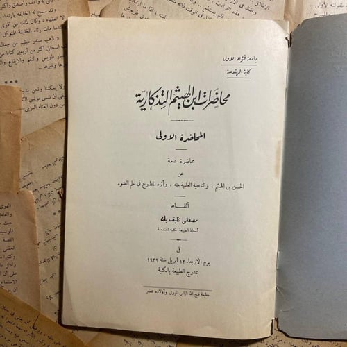 محاضرات ابن الهيثم التذكارية - مصطفي نظيف بك