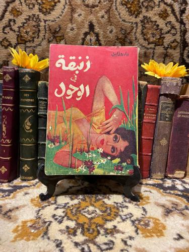 زنبقة في الوحول - بيار روفاييل - D9