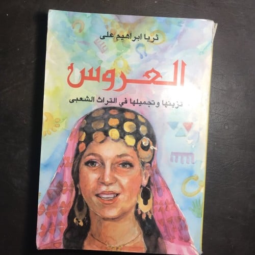 العروس تزينها وتجميلها في التراث الشعبي_ثريا ابراه...