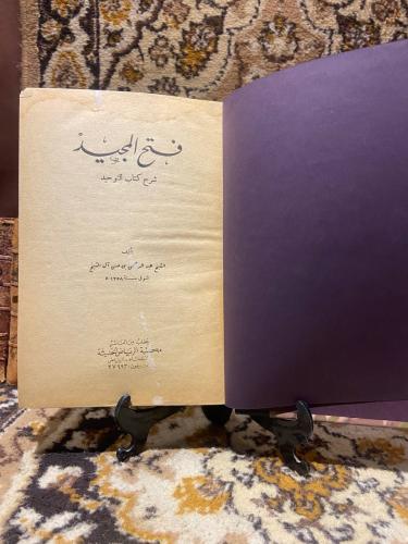 فتح المجيد -عبدالرحمن بن حسن