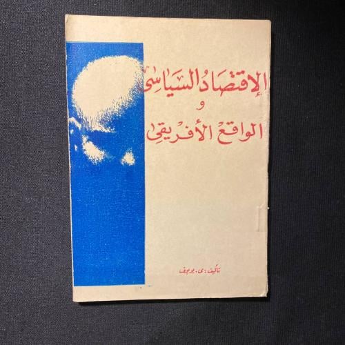 الاقتصاد السياسي و الواقع الافريقي - ى . يويوف
