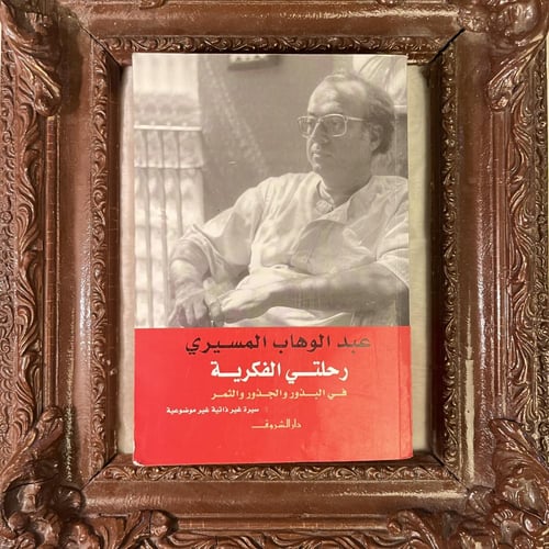 مجموعة الفكر النقدي للمسيري — قراءة تعيد ترتيب رؤي...