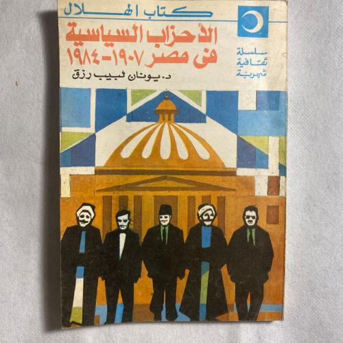 الاحزاب السياسية في مصر - يونان لبيب w12