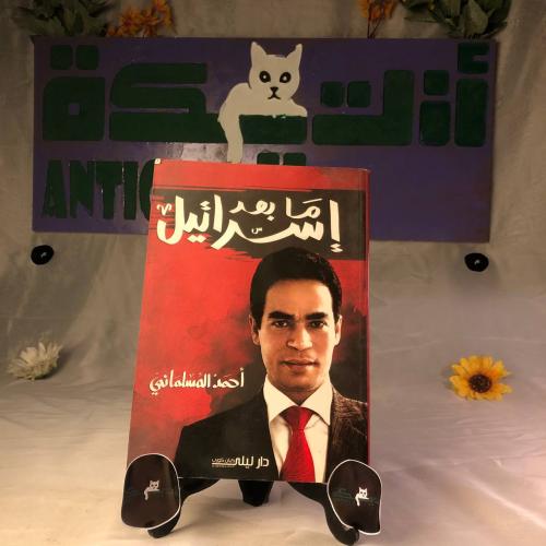 ما بعد إسرائيل - أحمد المسلماني