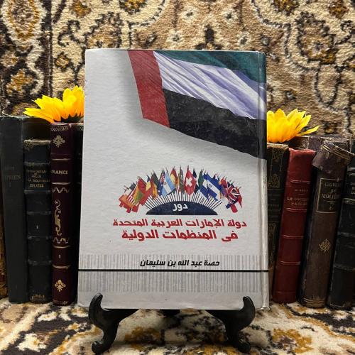 دور دولة الامارات فى المنظمات الدولية -حصة عبدالله