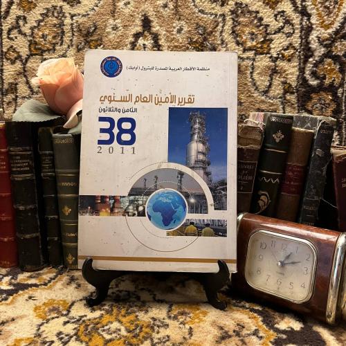 تقرير الامين العام السنوي -منظمة الأقطار العربية