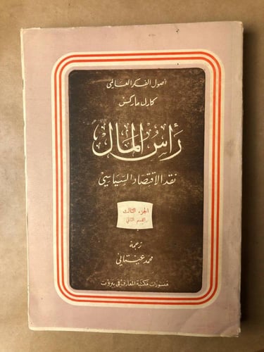 رأس المال نقد الاقتصاد السياسي الجزء الثالث -كارل...
