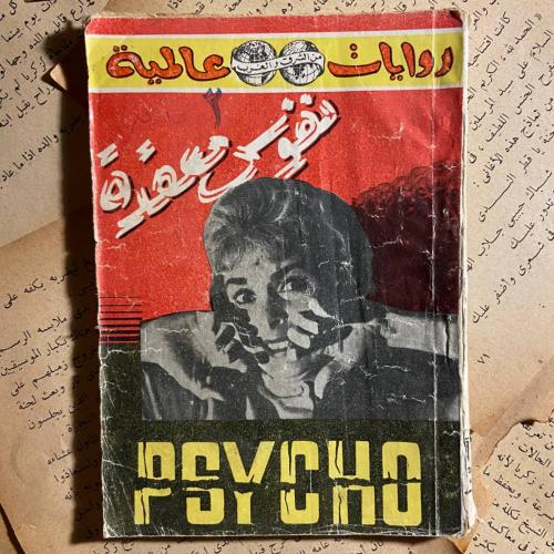 نفوس معقدة - روبرت بلوخ - A5