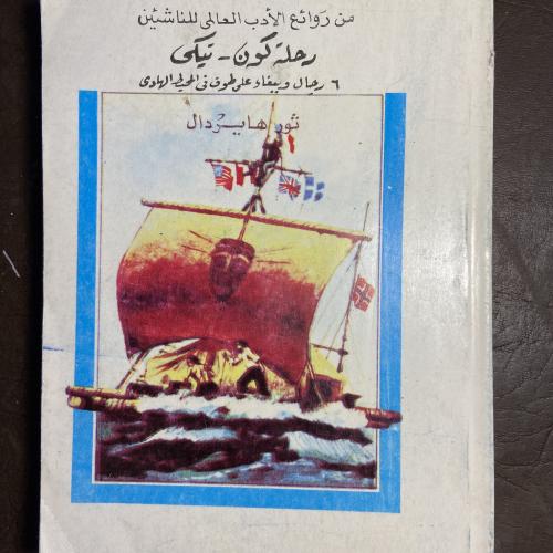 رحلة كون_ثور هايردال_Z3