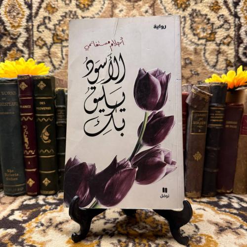 الاسود يليق بك _ أحلام مستفانمي