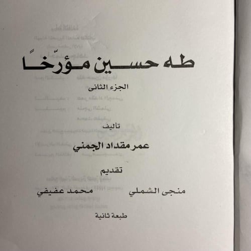 طه حسين مؤرخا_عمر مقداد(O9)