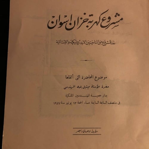 مشروع كهربة خزان اسوان _ ميشيل بلدي