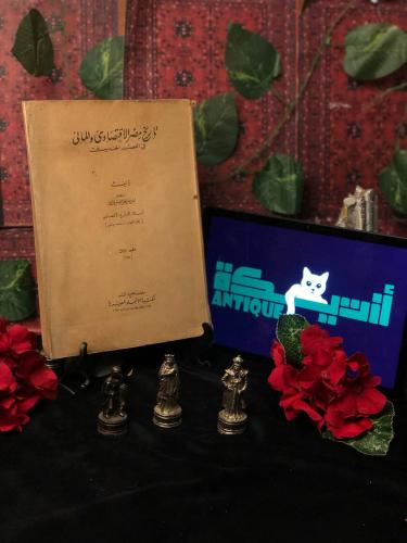 تاريخ مصر الاقتصادي والمالي في العصر الحديث - امين...