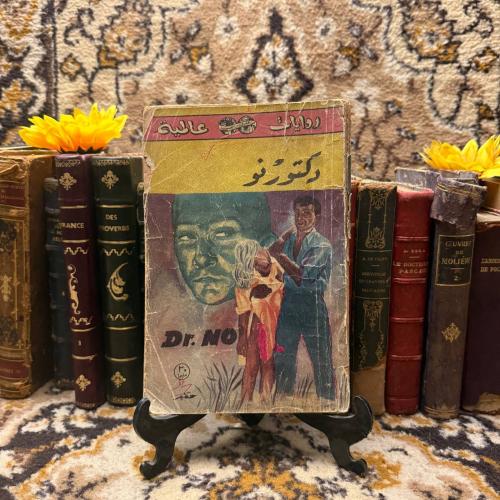 دكتورنو_بان فليمنج