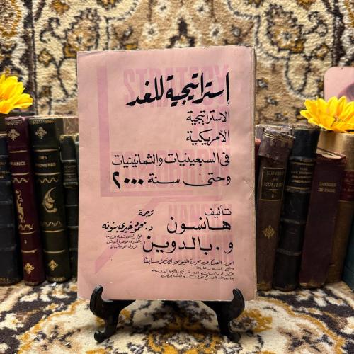 استراتيجية للغد-بالدوين-O13