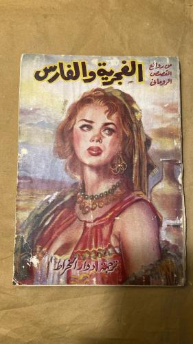 الغجرية والفارس - ادوار الخراط - Hw6