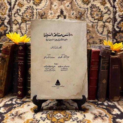 اسس صناعة السينما(المجلد الثاني)ليزلي هويلر(O16)