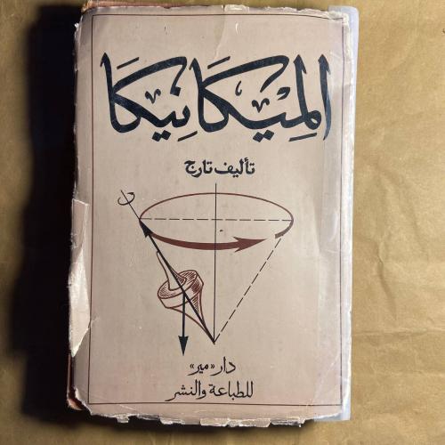 الميكانيكا-تارج(1WR)#