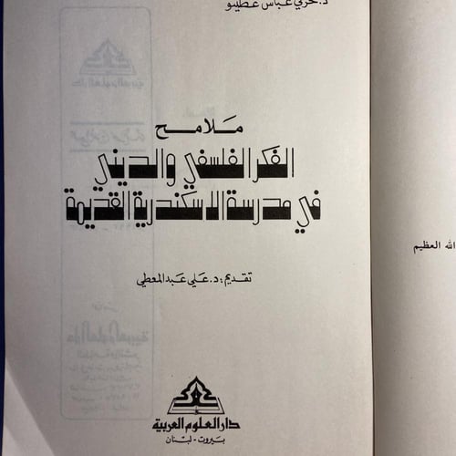 ملامح الفكر السياسي والديني في مدرسة الاسكندرية ال...