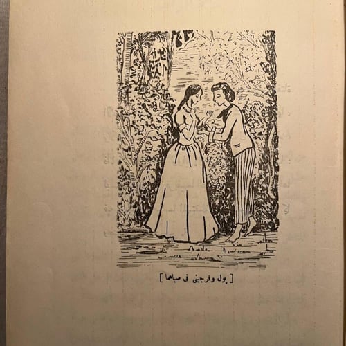 الفضيلة - پول ڤرجيني -برناردين دي سان بيير