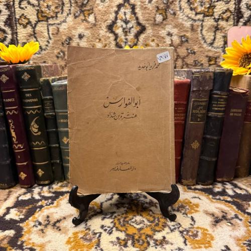 ابو الفوارس-عنترة بن شداد