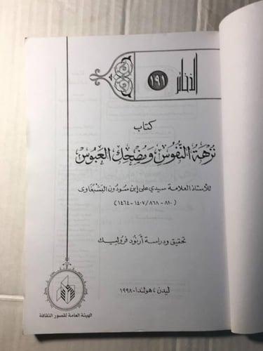 نزهة النفوس و مضحك العبوس_سيد علي بن سودون البشبغا...