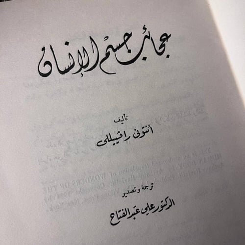 عجائب جسم الإنسان_أنتوني رافييللي