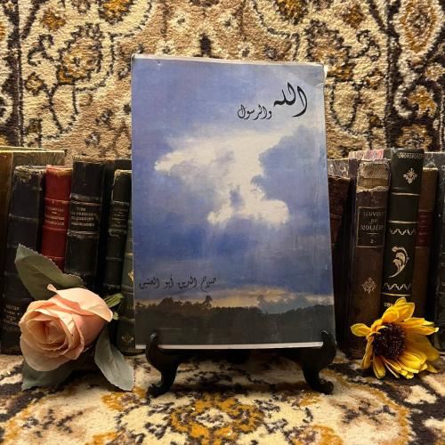 الله والرسول - صلاح الدين ابو العينين - m0