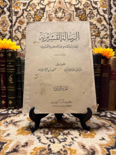 الرسالة القشيرية-للإمام أبى القاسم