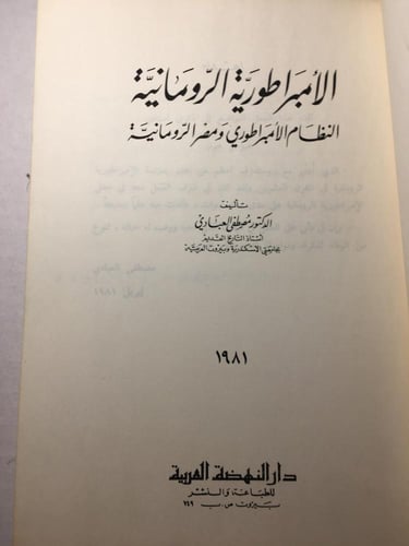 الامبراطورية الرومانية_مصطفي العبادي (O16)