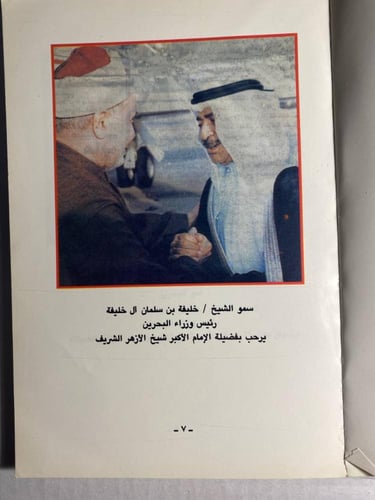 رحلة الإمام الأكبر محمد سيد طنطاوى إلى البحرين - ف...