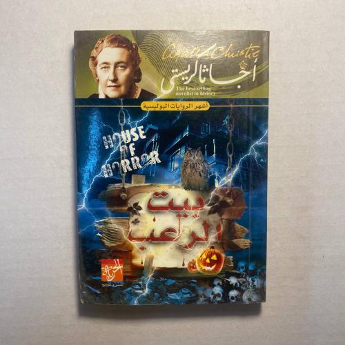 بيت الرعب - اجاثا كريستى W5