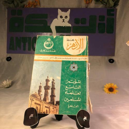 المؤتمر التاسع لعلماء المسلمين- مجلة الازهر
