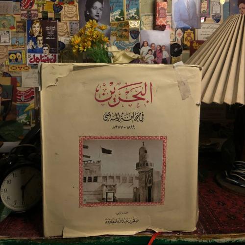 البحرين في ماضي صحافة الماضي 1899 - 1977 - صقر بن...