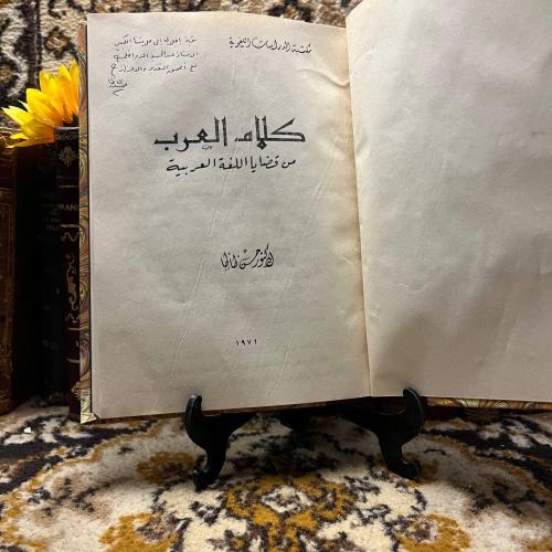 كلام العرب من قضايا اللغة العربية_حسن ظاظا (L7)