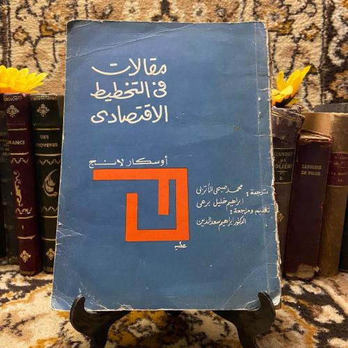 مقالات في التخطيط الاقتصادي-اوسكار لانج