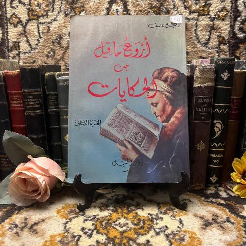 أروع ما قيل من الحكايات-إميل ناصيف