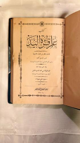 علم قراءة اليد-نجيب افندي