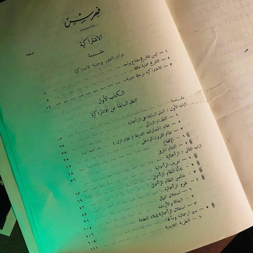 الاشتراكية - رفعت المحجوب