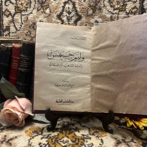 وليم جيمس - كامل محمد عويضه