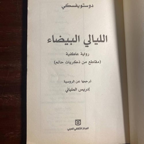 الليالى البيضاء -فيودور ديستويفسكى-MS