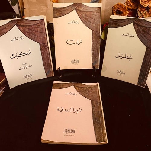 رف مسرح شكسبير الخالد