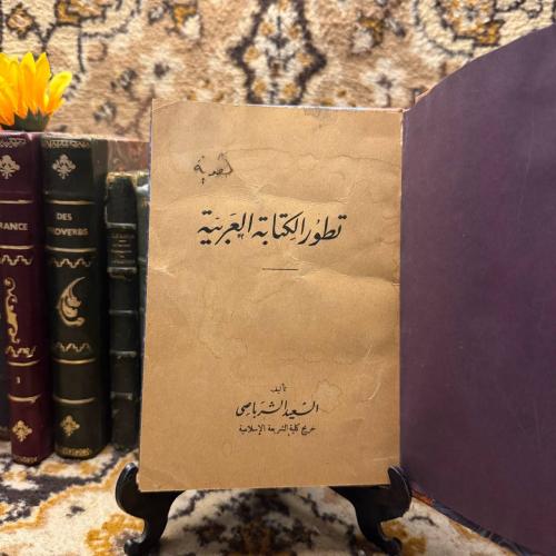 تطور الكتابة العربية - السعيد الشرباصى (L9)