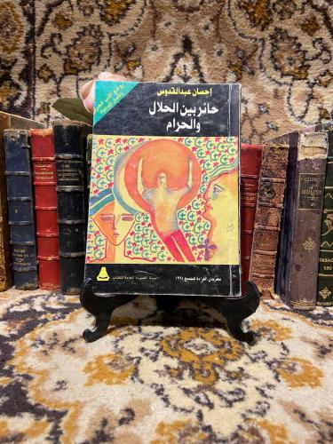 حائر بين الحلال والحرام _إحسان عبد القدوس(O3)