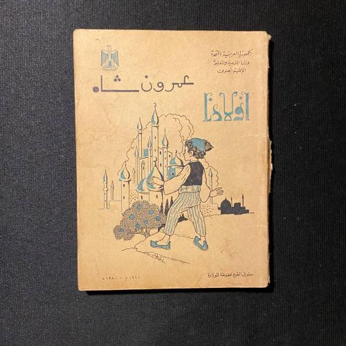 عمرون شاه