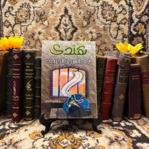 هندي في السجن الحربي_توفيق الشاوي(O9)