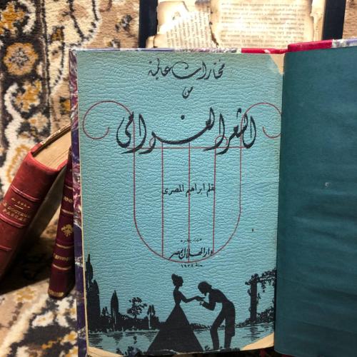 مختارات عالمية من الشعر الغرامى -ابراهيم المصري-L1...