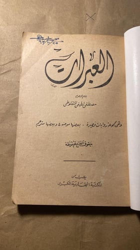 العبرات _مصطفي لطفي المنفلوطي_Ms
