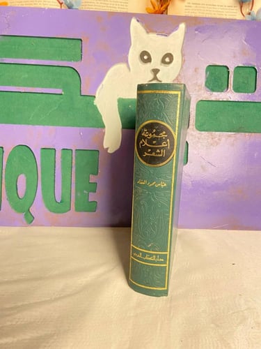 مجموعة أعلام الشعر - عباس العقاد - L10